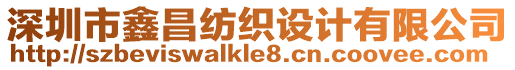 深圳市鑫昌紡織設(shè)計有限公司