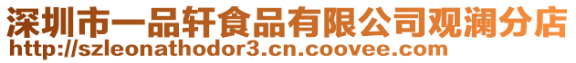 深圳市一品軒食品有限公司觀瀾分店