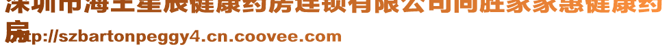 深圳市海王星辰健康藥房連鎖有限公司同勝家家惠健康藥
房