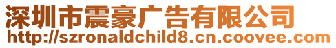 深圳市震豪廣告有限公司