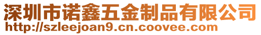 深圳市諾鑫五金制品有限公司