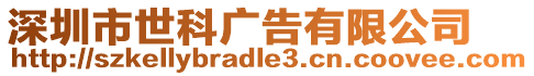 深圳市世科廣告有限公司