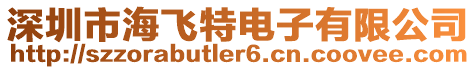 深圳市海飛特電子有限公司