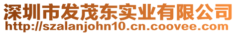 深圳市發(fā)茂東實業(yè)有限公司
