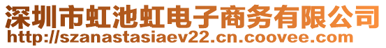 深圳市虹池虹電子商務有限公司