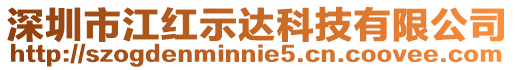 深圳市江紅示達科技有限公司
