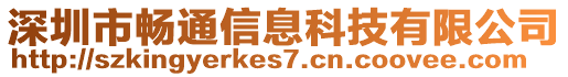 深圳市暢通信息科技有限公司