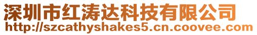 深圳市紅濤達(dá)科技有限公司