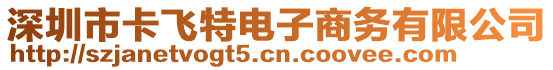 深圳市卡飛特電子商務有限公司