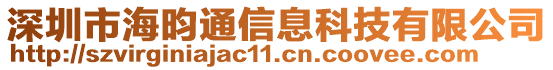 深圳市海昀通信息科技有限公司