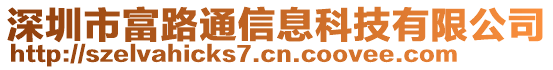 深圳市富路通信息科技有限公司