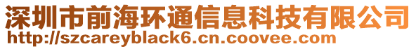 深圳市前海環通信息科技有限公司