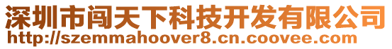 深圳市闖天下科技開發有限公司