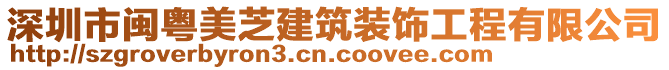 深圳市閩粵美芝建筑裝飾工程有限公司