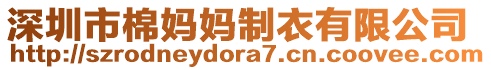 深圳市棉媽媽制衣有限公司