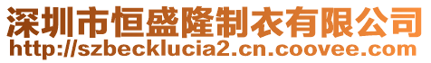 深圳市恒盛隆制衣有限公司
