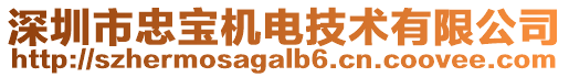 深圳市忠寶機電技術有限公司