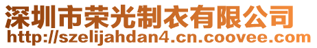 深圳市榮光制衣有限公司