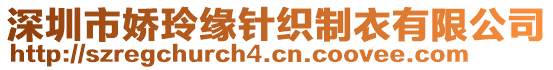 深圳市嬌玲緣針織制衣有限公司