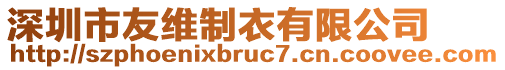 深圳市友維制衣有限公司
