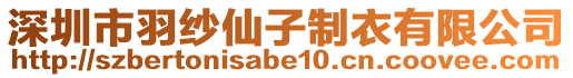 深圳市羽紗仙子制衣有限公司