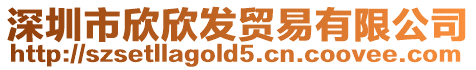 深圳市欣欣發貿易有限公司