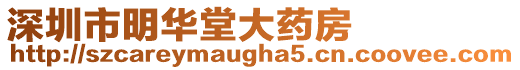 深圳市明華堂大藥房