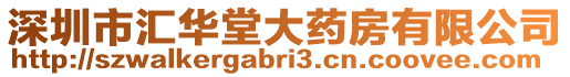 深圳市匯華堂大藥房有限公司
