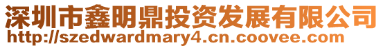 深圳市鑫明鼎投資發展有限公司