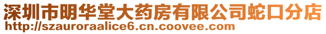 深圳市明華堂大藥房有限公司蛇口分店