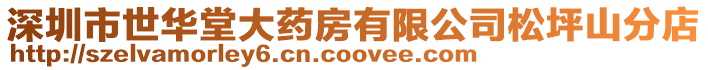 深圳市世華堂大藥房有限公司松坪山分店