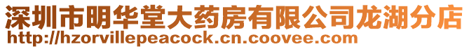 深圳市明華堂大藥房有限公司龍湖分店