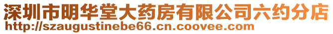 深圳市明華堂大藥房有限公司六約分店