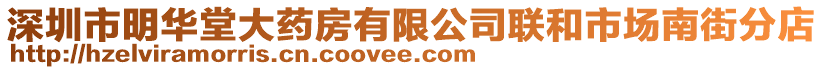 深圳市明華堂大藥房有限公司聯和市場南街分店