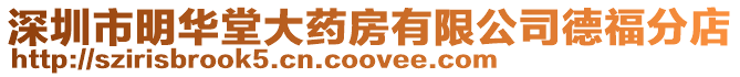 深圳市明華堂大藥房有限公司德福分店