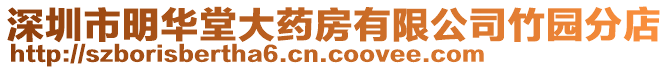 深圳市明華堂大藥房有限公司竹園分店