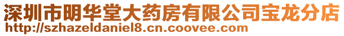 深圳市明華堂大藥房有限公司寶龍分店