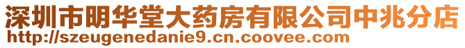 深圳市明華堂大藥房有限公司中兆分店