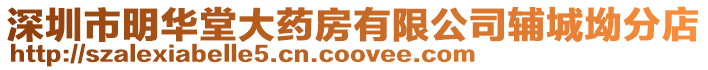 深圳市明華堂大藥房有限公司輔城坳分店
