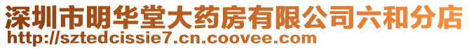 深圳市明華堂大藥房有限公司六和分店