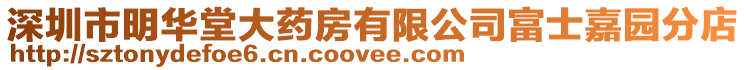 深圳市明華堂大藥房有限公司富士嘉園分店