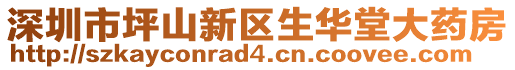 深圳市坪山新區生華堂大藥房