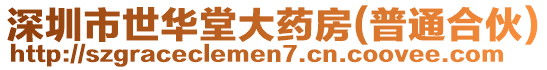 深圳市世華堂大藥房(普通合伙)