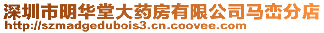 深圳市明華堂大藥房有限公司馬巒分店