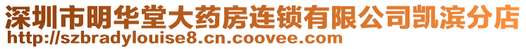 深圳市明華堂大藥房連鎖有限公司凱濱分店