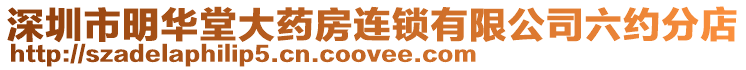 深圳市明華堂大藥房連鎖有限公司六約分店