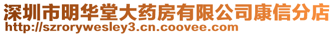 深圳市明華堂大藥房有限公司康信分店