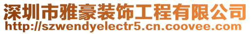 深圳市雅豪裝飾工程有限公司