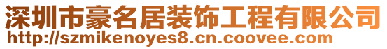 深圳市豪名居裝飾工程有限公司