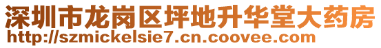 深圳市龍崗區(qū)坪地升華堂大藥房